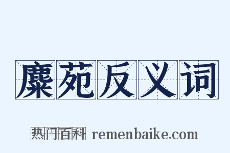 麋苑反义词是什么意思的图片